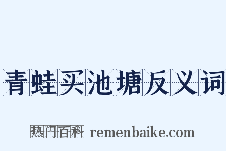 青蛙买池塘反义词是什么意思的图片
